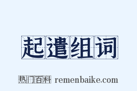 起遣组词是什么意思的图片